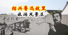 日屄洞中国绍兴-鲁迅故里旅游风景区